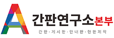 간판연구소본부